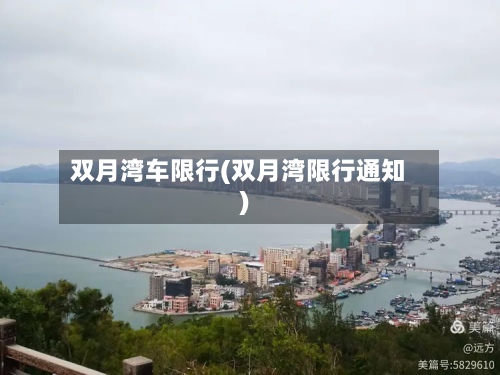 双月湾车限行(双月湾限行通知)-第2张图片