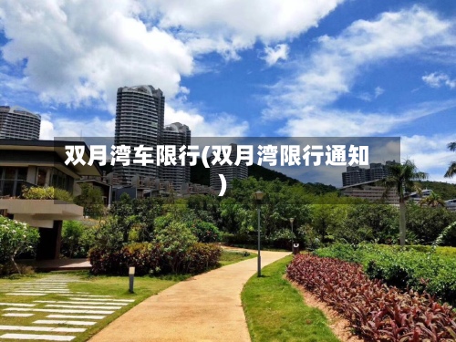 双月湾车限行(双月湾限行通知)