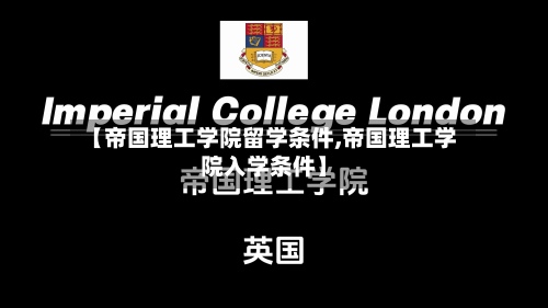 【帝国理工学院留学条件,帝国理工学院入学条件】