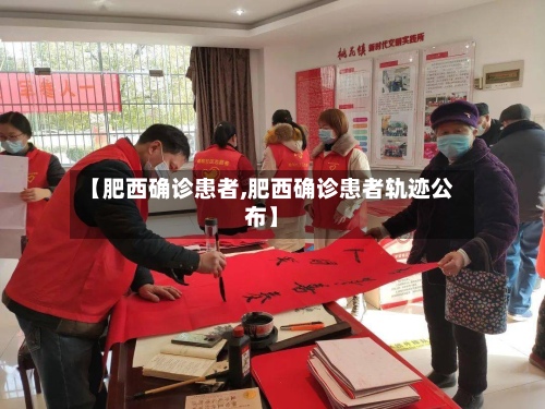 【肥西确诊患者,肥西确诊患者轨迹公布】