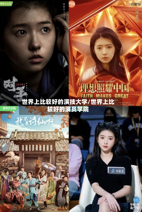 世界上比较好的演技大学/世界上比较好的演员学院-第3张图片