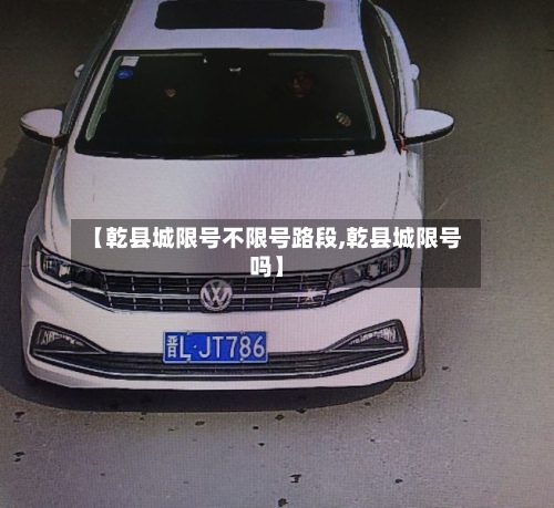 【乾县城限号不限号路段,乾县城限号吗】