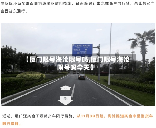 【厦门限号海沧限号吗,厦门限号海沧限号吗今天】-第2张图片