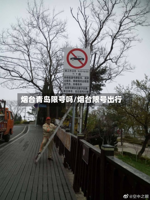 烟台青岛限号吗/烟台限号出行-第3张图片
