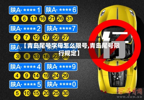 【青岛尾号字母怎么限号,青岛尾号限行规定】