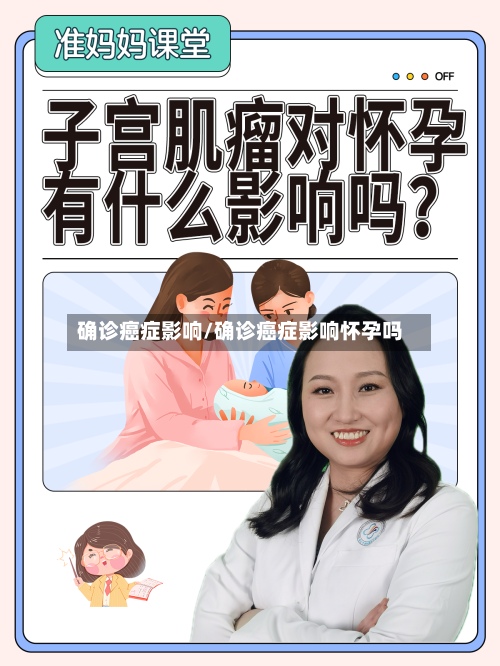 确诊癌症影响/确诊癌症影响怀孕吗