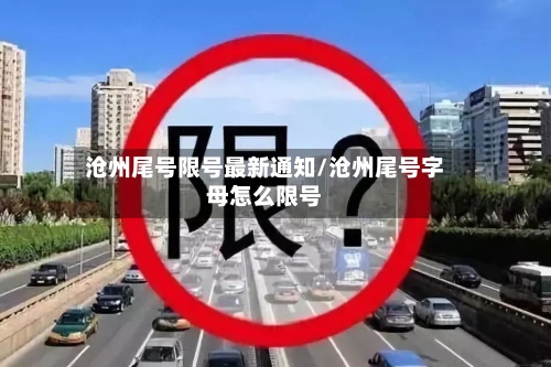 沧州尾号限号最新通知/沧州尾号字母怎么限号-第2张图片