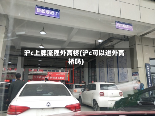 沪c上牌流程外高桥(沪c可以进外高桥吗)