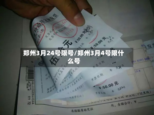 郑州3月24号限号/郑州3月4号限什么号-第2张图片