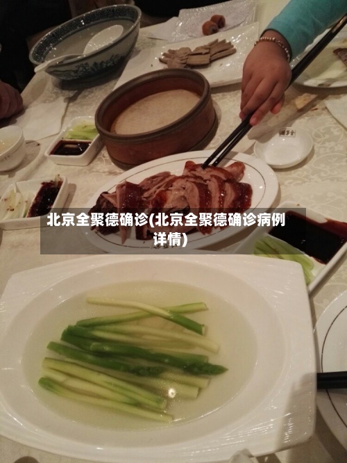 北京全聚德确诊(北京全聚德确诊病例详情)-第2张图片