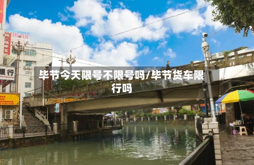 毕节今天限号不限号吗/毕节货车限行吗-第3张图片