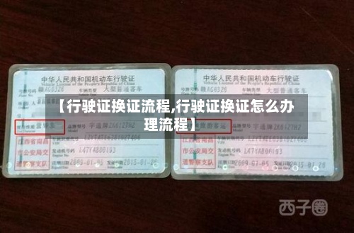 【行驶证换证流程,行驶证换证怎么办理流程】