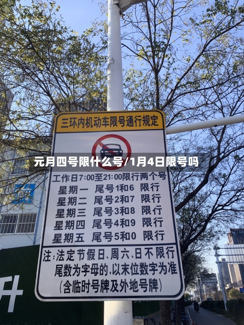 元月四号限什么号/1月4日限号吗-第2张图片