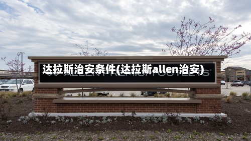 达拉斯治安条件(达拉斯allen治安)-第2张图片