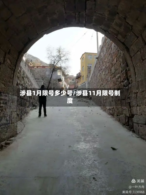 涉县1月限号多少号/涉县11月限号制度