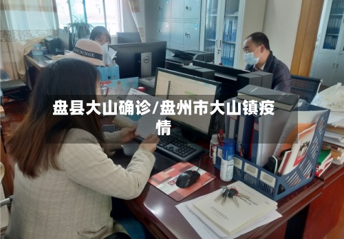 盘县大山确诊/盘州市大山镇疫情-第2张图片
