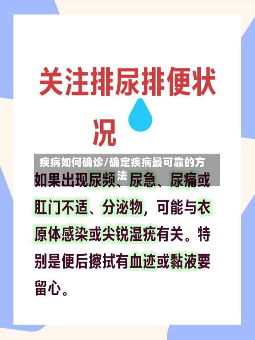 疾病如何确诊/确定疾病最可靠的方法