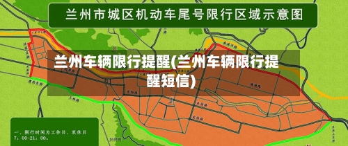 兰州车辆限行提醒(兰州车辆限行提醒短信)-第2张图片