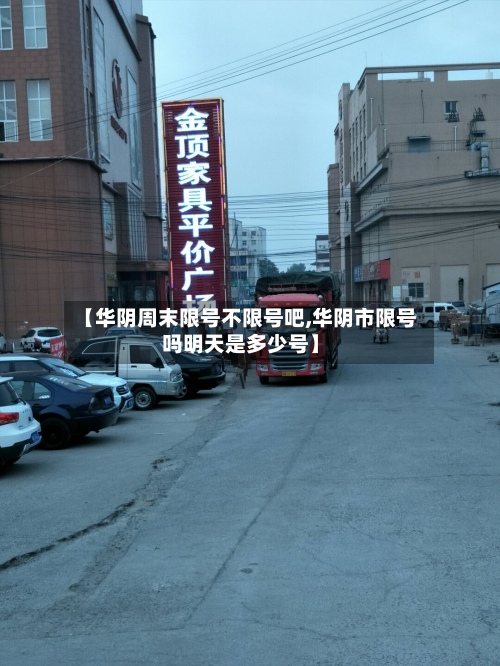 【华阴周末限号不限号吧,华阴市限号吗明天是多少号】