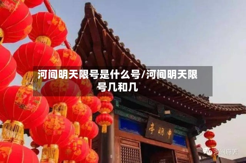 河间明天限号是什么号/河间明天限号几和几-第2张图片