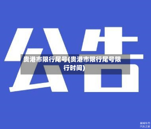 贵港市限行尾号(贵港市限行尾号限行时间)