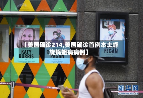 【美国确诊214,美国确诊首例本土螺旋蝇蛆病病例】-第3张图片