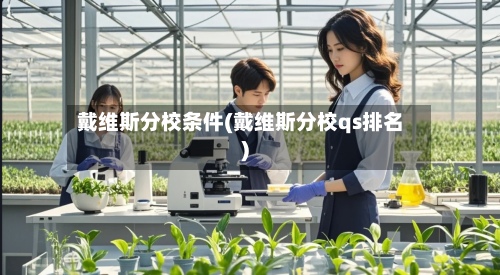 戴维斯分校条件(戴维斯分校qs排名)-第3张图片