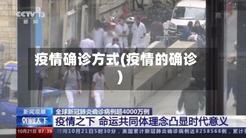 疫情确诊方式(疫情的确诊)-第2张图片