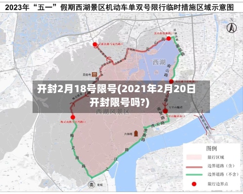 开封2月18号限号(2021年2月20日开封限号吗?)