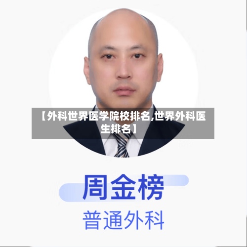 【外科世界医学院校排名,世界外科医生排名】-第2张图片