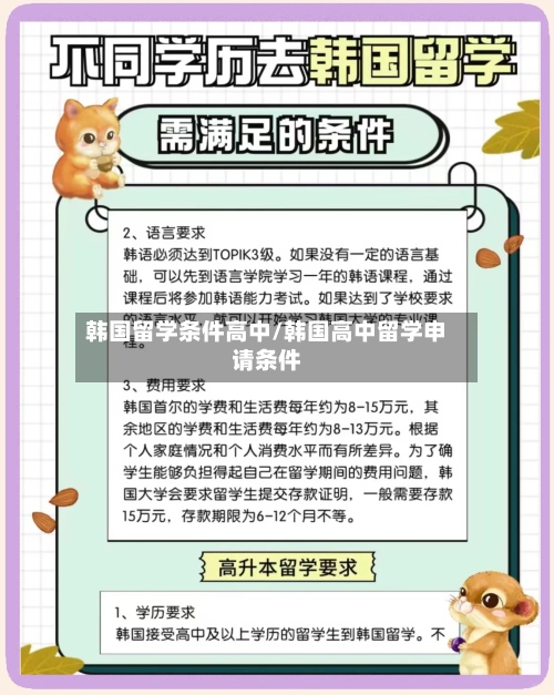 韩国留学条件高中/韩国高中留学申请条件-第3张图片