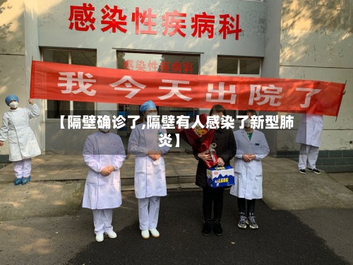 【隔壁确诊了,隔壁有人感染了新型肺炎】