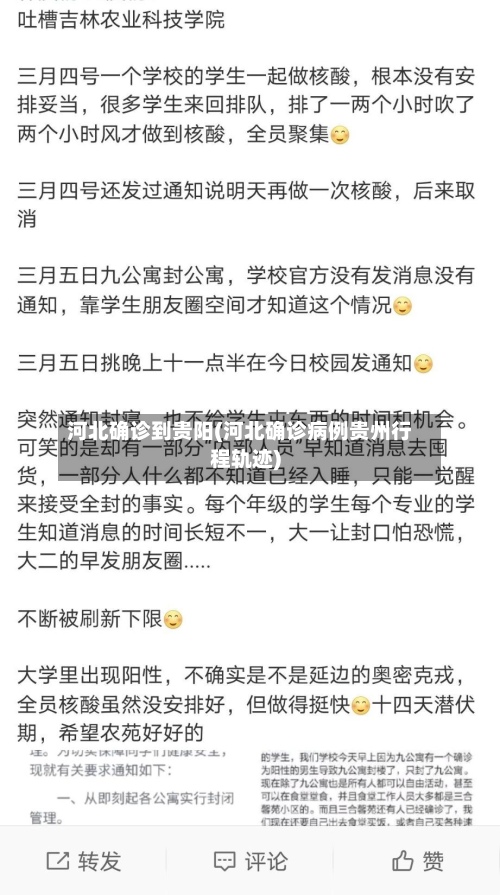 河北确诊到贵阳(河北确诊病例贵州行程轨迹)