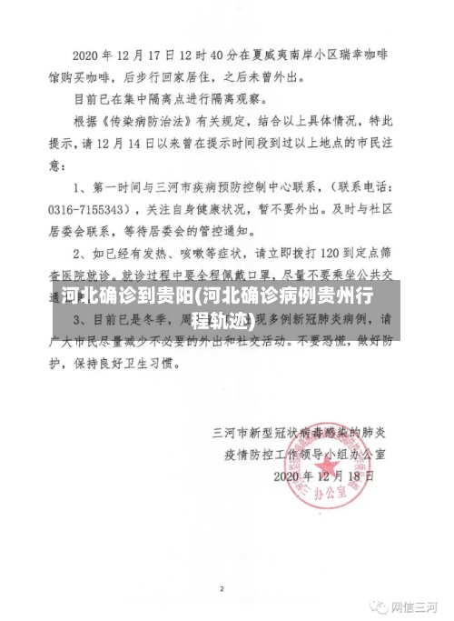 河北确诊到贵阳(河北确诊病例贵州行程轨迹)-第3张图片