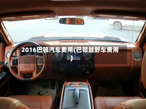 2016巴顿汽车费用(巴顿越野车费用)-第3张图片