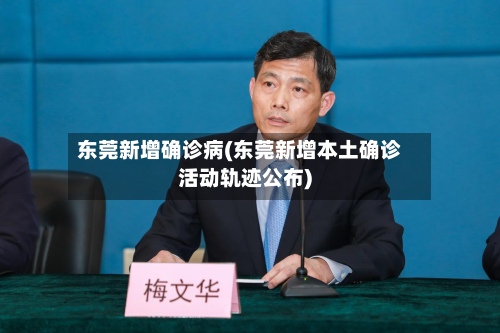 东莞新增确诊病(东莞新增本土确诊活动轨迹公布)-第3张图片