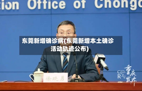 东莞新增确诊病(东莞新增本土确诊活动轨迹公布)