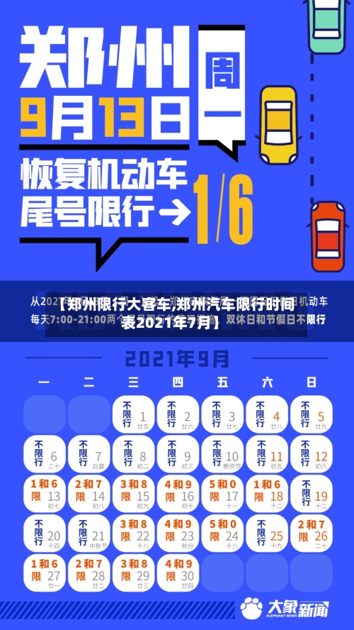 【郑州限行大客车,郑州汽车限行时间表2021年7月】-第2张图片