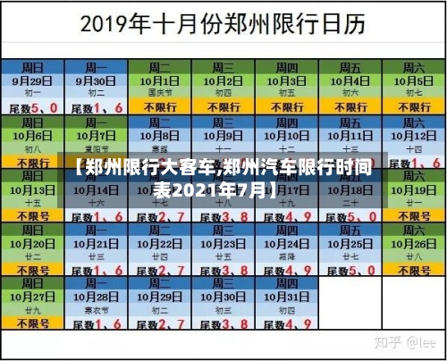 【郑州限行大客车,郑州汽车限行时间表2021年7月】-第3张图片