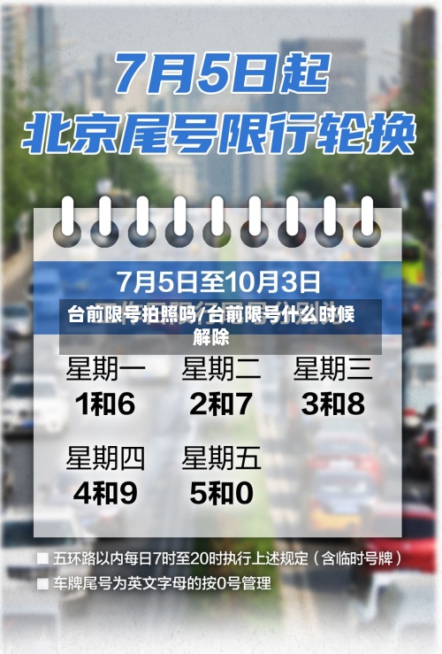 台前限号拍照吗/台前限号什么时候解除