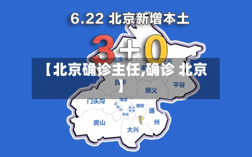 【北京确诊主任,确诊 北京】-第2张图片