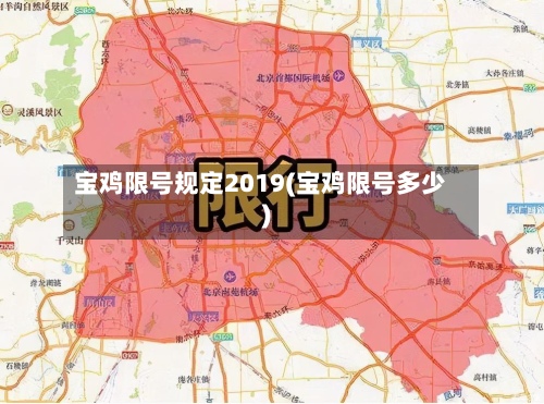 宝鸡限号规定2019(宝鸡限号多少)-第2张图片