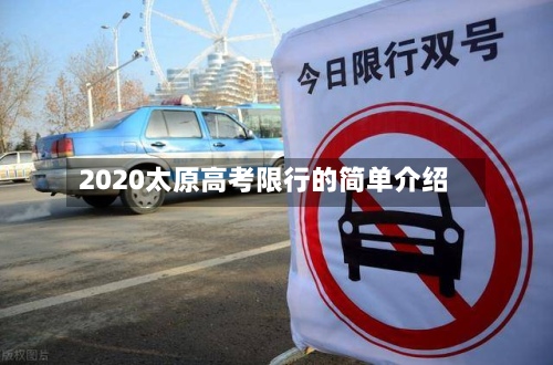 2020太原高考限行的简单介绍-第3张图片