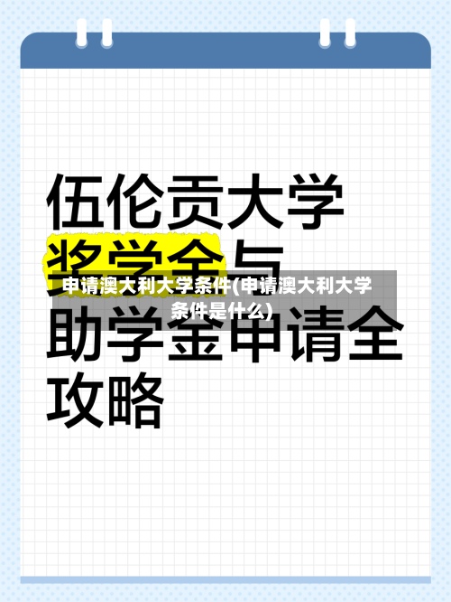 申请澳大利大学条件(申请澳大利大学条件是什么)
