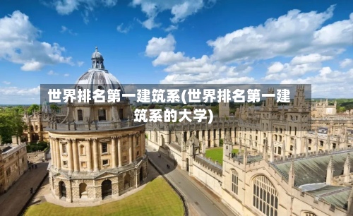 世界排名第一建筑系(世界排名第一建筑系的大学)-第3张图片
