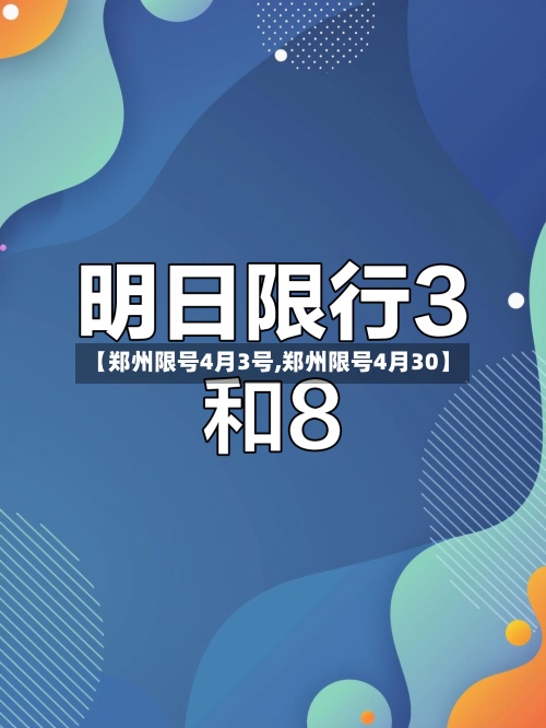 【郑州限号4月3号,郑州限号4月30】-第2张图片
