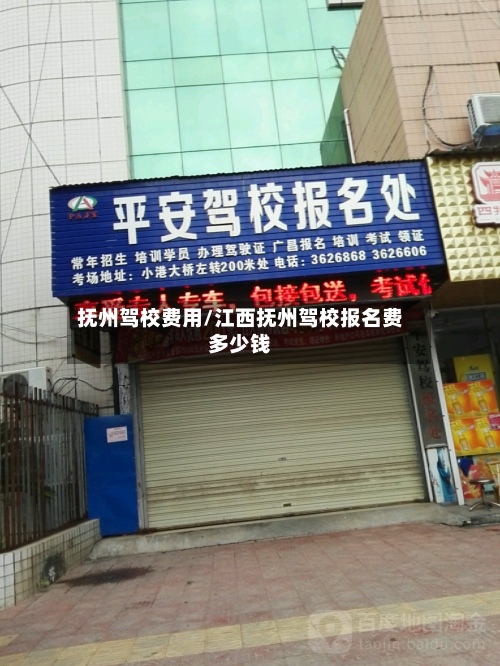抚州驾校费用/江西抚州驾校报名费多少钱