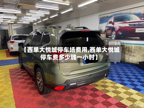 【西单大悦城停车场费用,西单大悦城停车费多少钱一小时】