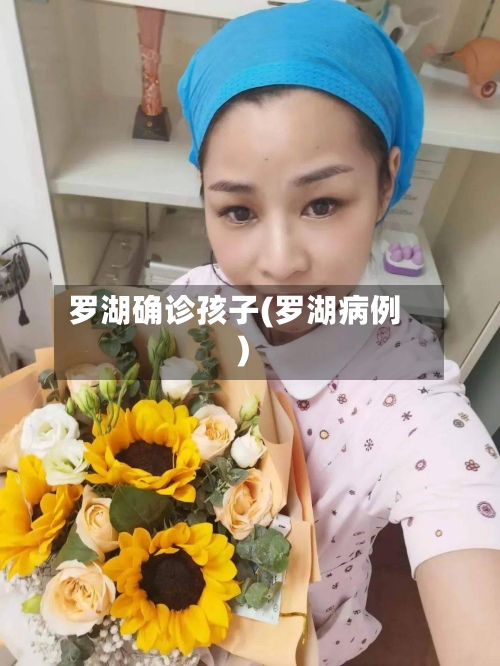 罗湖确诊孩子(罗湖病例)