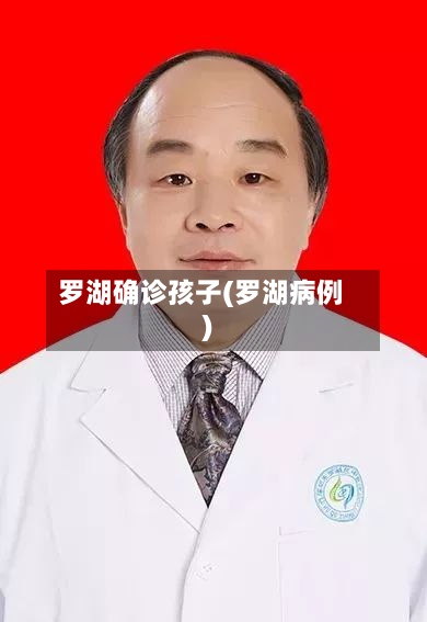 罗湖确诊孩子(罗湖病例)-第3张图片